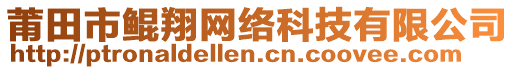 莆田市鯤翔網(wǎng)絡科技有限公司