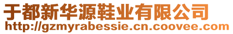 于都新華源鞋業(yè)有限公司