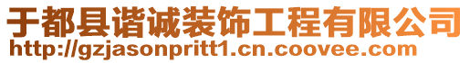 于都縣諧誠裝飾工程有限公司