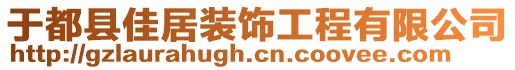 于都縣佳居裝飾工程有限公司