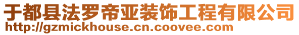 于都縣法羅帝亞裝飾工程有限公司