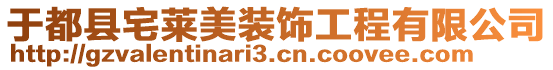 于都县宅莱美装饰工程有限公司