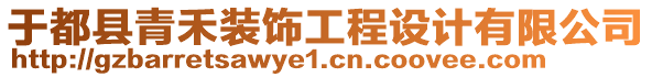 于都縣青禾裝飾工程設計有限公司