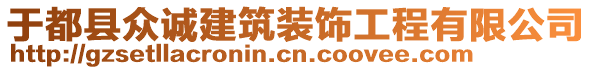 于都縣眾誠建筑裝飾工程有限公司