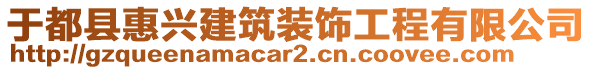 于都縣惠興建筑裝飾工程有限公司