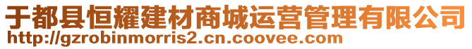 于都縣恒耀建材商城運(yùn)營(yíng)管理有限公司