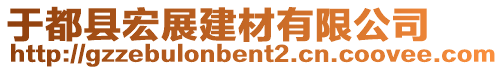 于都縣宏展建材有限公司