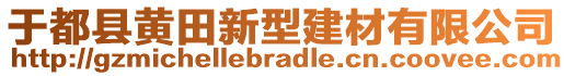 于都縣黃田新型建材有限公司