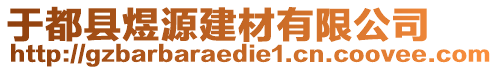 于都縣煜源建材有限公司