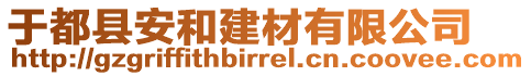 于都縣安和建材有限公司