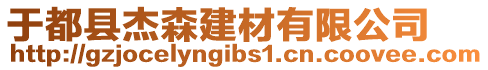 于都縣杰森建材有限公司