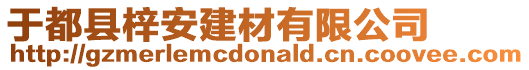 于都縣梓安建材有限公司