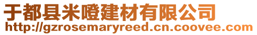 于都縣米噔建材有限公司