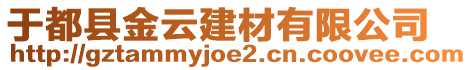 于都縣金云建材有限公司