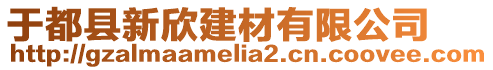 于都縣新欣建材有限公司