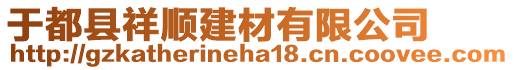 于都縣祥順建材有限公司