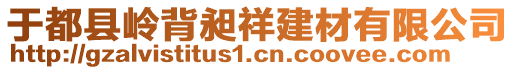 于都縣嶺背昶祥建材有限公司