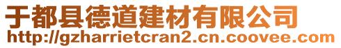 于都縣德道建材有限公司