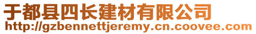 于都縣四長(zhǎng)建材有限公司