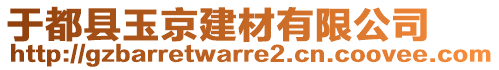 于都縣玉京建材有限公司