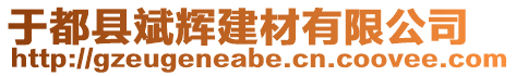 于都縣斌輝建材有限公司