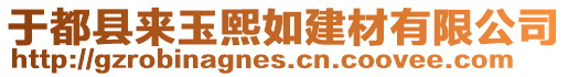 于都縣來玉熙如建材有限公司