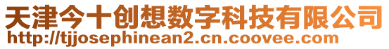 天津今十創(chuàng)想數(shù)字科技有限公司