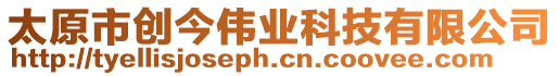 太原市创今伟业科技有限公司