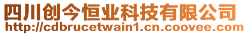 四川創(chuàng)今恒業(yè)科技有限公司