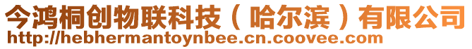 今鴻桐創(chuàng)物聯(lián)科技（哈爾濱）有限公司