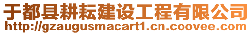 于都縣耕耘建設工程有限公司