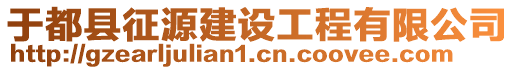 于都縣征源建設工程有限公司