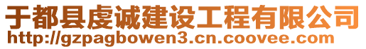 于都縣虔誠建設(shè)工程有限公司