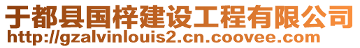 于都縣國梓建設(shè)工程有限公司