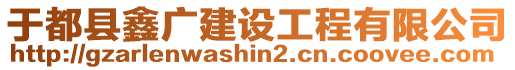 于都縣鑫廣建設工程有限公司