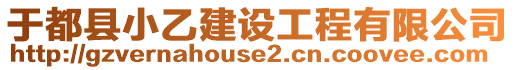 于都縣小乙建設(shè)工程有限公司