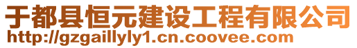 于都縣恒元建設(shè)工程有限公司