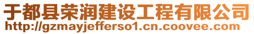 于都縣榮潤建設(shè)工程有限公司