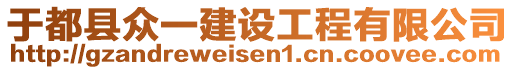 于都縣眾一建設(shè)工程有限公司