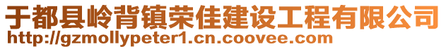 于都縣嶺背鎮(zhèn)榮佳建設工程有限公司