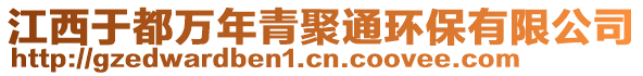 江西于都萬年青聚通環(huán)保有限公司