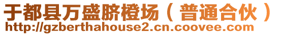 于都縣萬盛臍橙場（普通合伙）