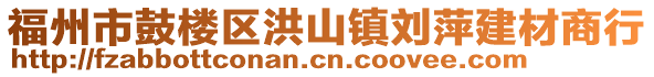 福州市鼓樓區(qū)洪山鎮(zhèn)劉萍建材商行