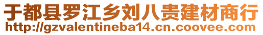 于都縣羅江鄉(xiāng)劉八貴建材商行