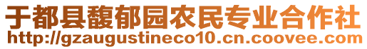 于都縣馥郁園農(nóng)民專(zhuān)業(yè)合作社