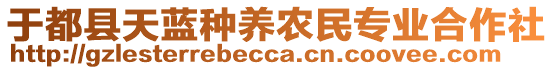 于都縣天藍(lán)種養(yǎng)農(nóng)民專業(yè)合作社