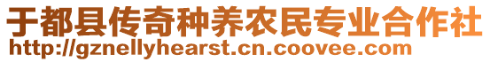 于都縣傳奇種養(yǎng)農(nóng)民專業(yè)合作社