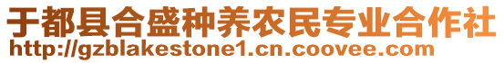 于都縣合盛種養(yǎng)農(nóng)民專業(yè)合作社