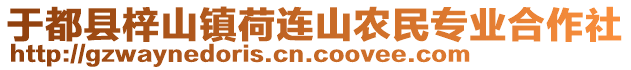 于都縣梓山鎮(zhèn)荷連山農(nóng)民專業(yè)合作社