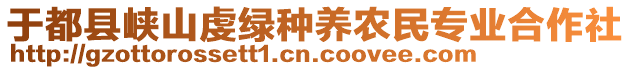 于都縣峽山虔綠種養(yǎng)農(nóng)民專業(yè)合作社
